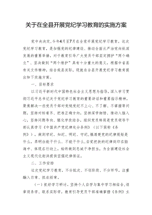 关于在全县开展党纪学习教育的实施方案.docx