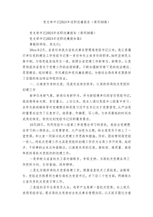 党支部书记2024年述职述廉报告（通用30篇）.docx