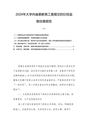 2024年大学向省委教育工委提交的纪检监察自查报告.docx