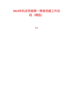 2024年机关党委第一季度党建工作总结（精选）.docx