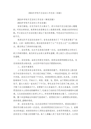 2024年学校冬至活动工作总结（35篇）.docx