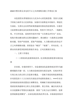 2024市整治群众身边的不正之风和腐败问题工作情况汇报.docx