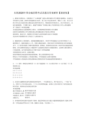东胜2020年事业编招聘考试真题及答案解析【最新版】.docx