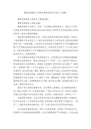 暑假实践报告心得体会感悟收获研讨发言（32篇）.docx