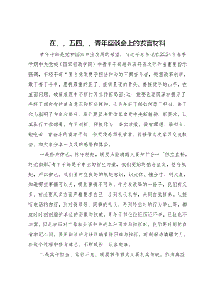在“五四”青年座谈会上的交流发言.docx