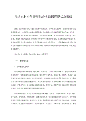 浅谈农村小学开展综合实践课程现状及策略 论文.docx