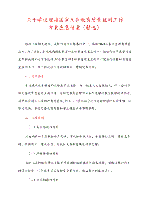 关于学校迎接国家义务教育质量监测工作方案应急预案（精选）.docx