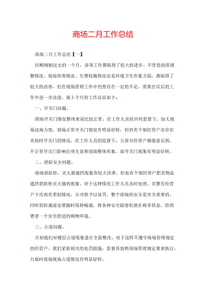 商场二月工作总结.docx