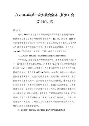 在xx2024年第一次安委会全体（扩大）会议上的讲话.docx