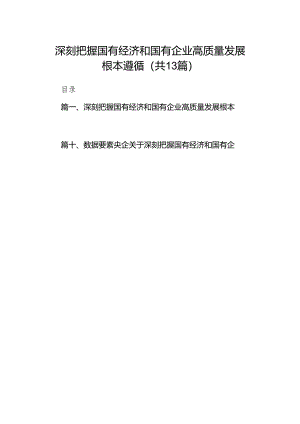 深刻把握国有经济和国有企业高质量发展根本遵循(精选13篇模板).docx
