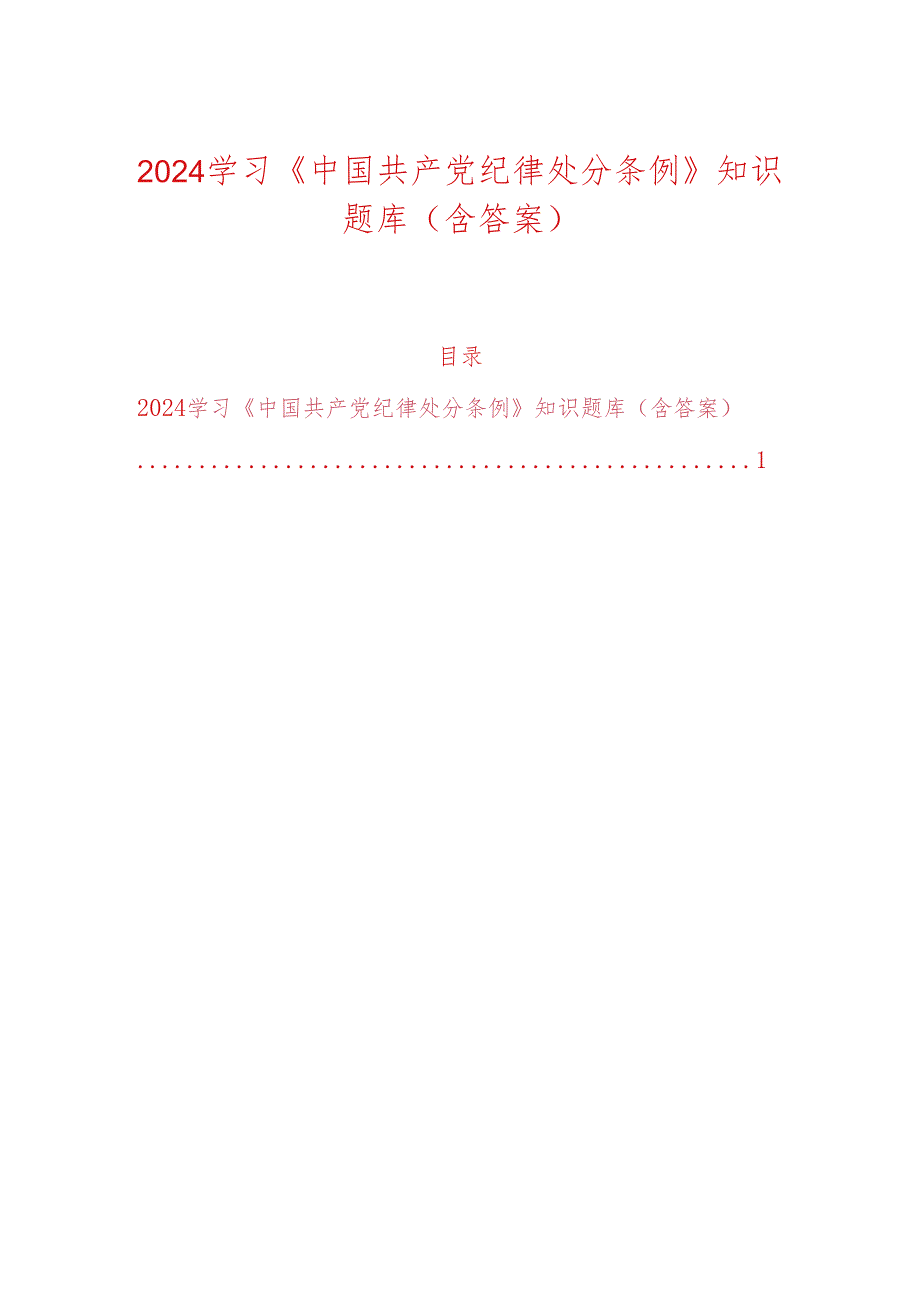2024学习《中国共产党纪律处分条例》知识题库(含答案).docx_第1页