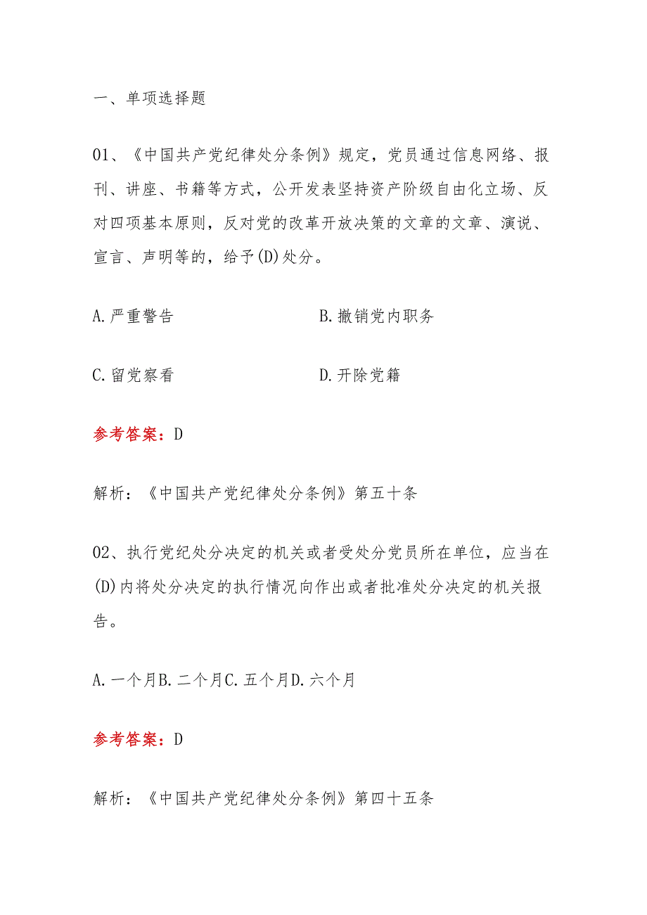2024学习《中国共产党纪律处分条例》知识题库(含答案).docx_第2页