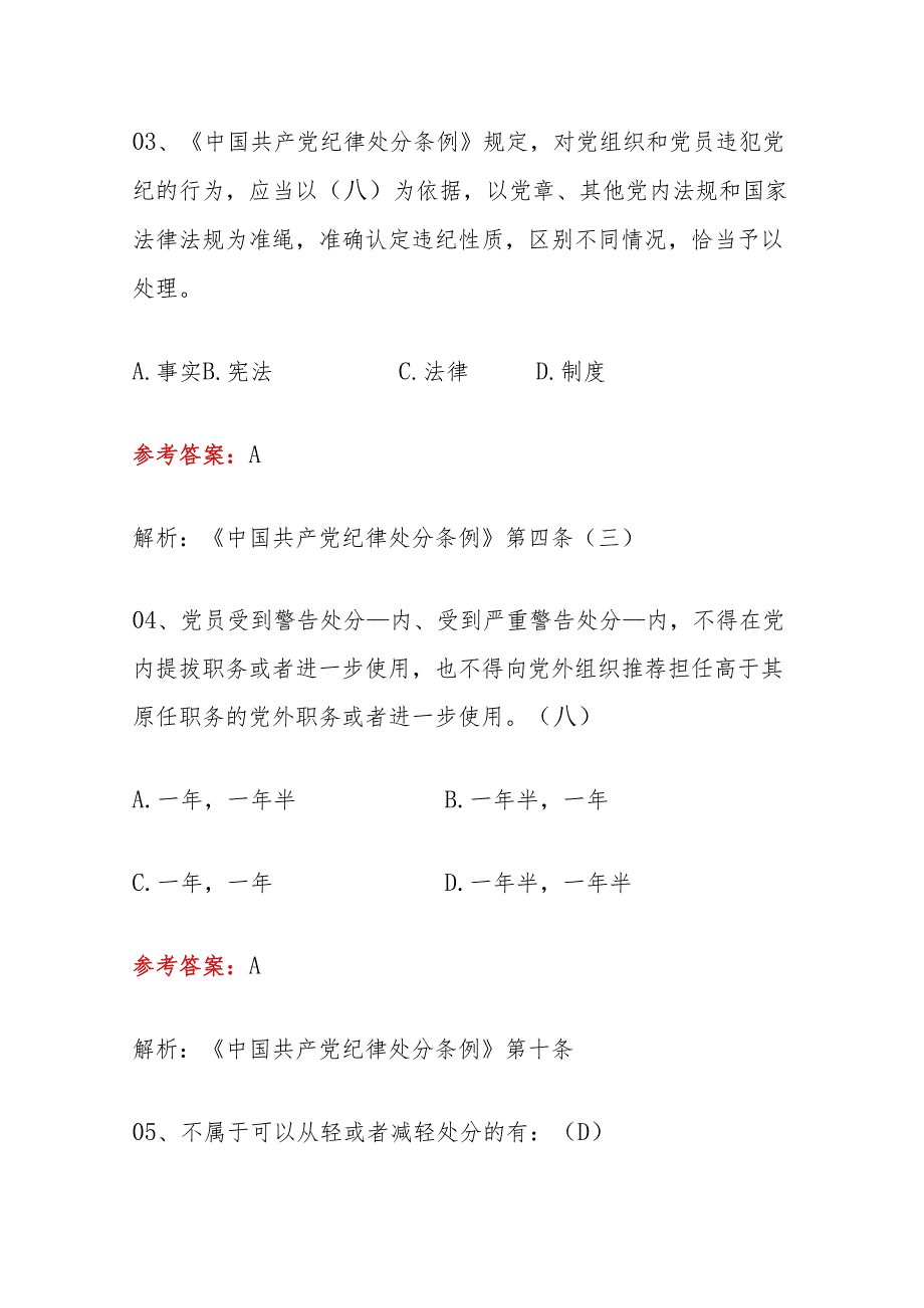 2024学习《中国共产党纪律处分条例》知识题库(含答案).docx_第3页