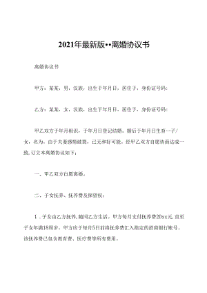 2021年最新版--离婚协议书.docx