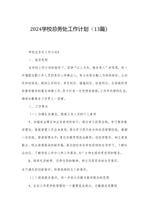 2024学校总务处工作计划（13篇）.docx