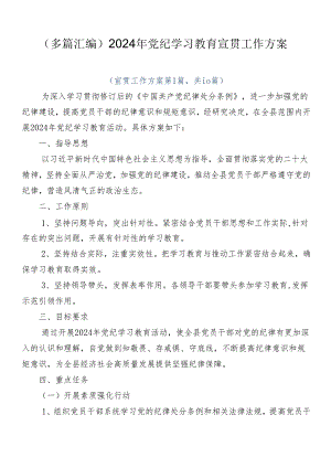 （多篇汇编）2024年党纪学习教育宣贯工作方案.docx