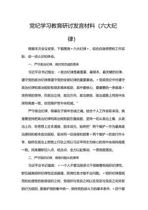 党纪学习教育研讨发言材料（六大纪律）.docx