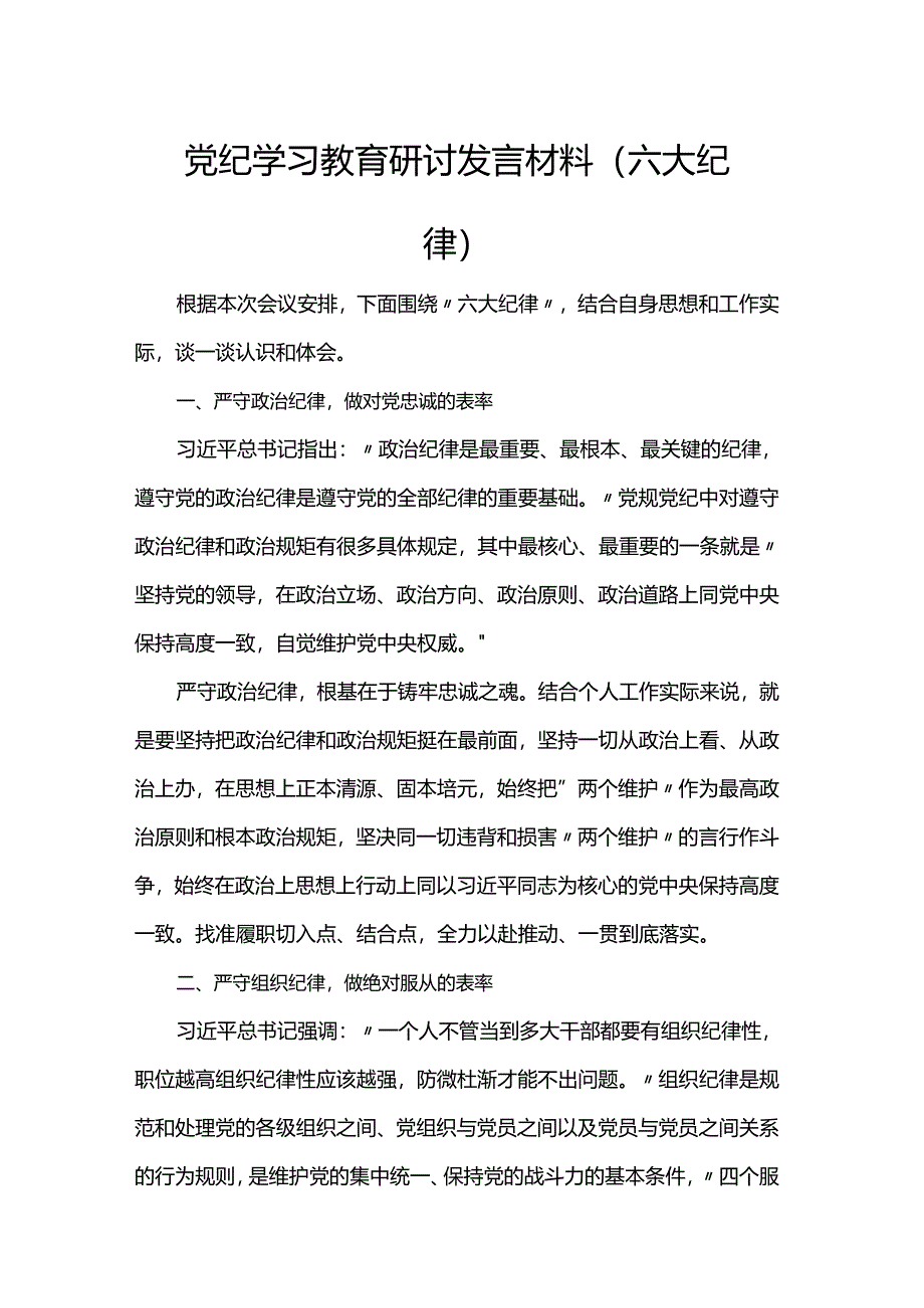 党纪学习教育研讨发言材料(六大纪律).docx_第1页