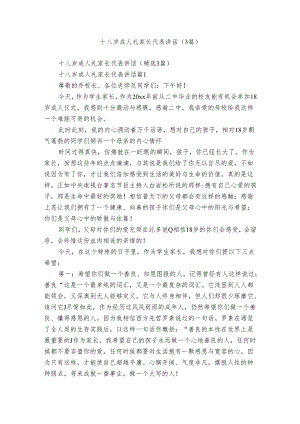 十八岁成人礼家长代表讲话（3篇）.docx