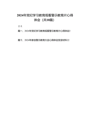 2024年党纪学习教育观看警示教育片心得体会范文精选(10篇).docx