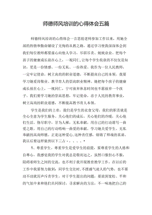 师德师风培训的心得体会五篇.docx