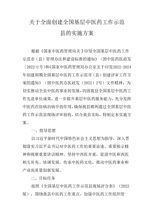 关于全面创建全国基层中医药工作示范县的实施方案.docx