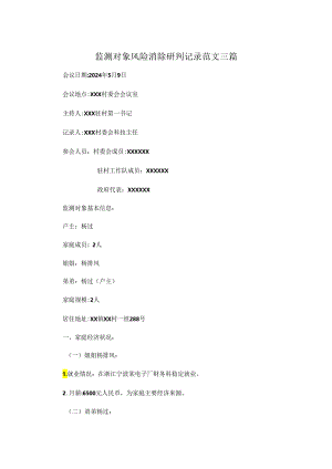 监测对象风险消除研判记录范文三篇.docx