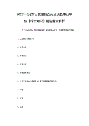 2023年5月27日贵州黔西南望谟县事业单位《综合知识》精选题含解析.docx