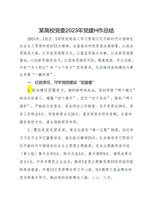 某高校党委2023年党建工作总结.docx