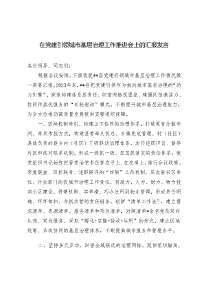 2024年在党建引领城市基层治理工作推进会上的汇报发言.docx