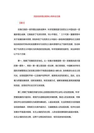 党的创新理论教育心得体会五篇.docx