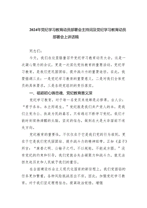 2024年党纪学习教育动员部署会主持词及党纪学习教育动员部署会上讲话稿（共8篇）.docx