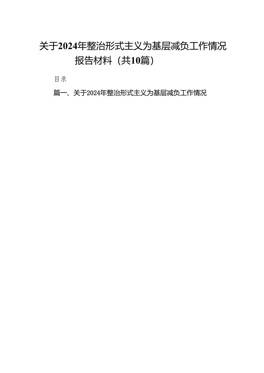 关于2024年整治形式主义为基层减负工作情况报告材料10篇供参考.docx_第1页