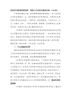 党纪学习教育党课讲稿：党的六大纪律之廉洁纪律（2680字）.docx