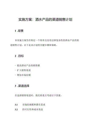 实施方案：酒水产品的渠道销售计划.docx