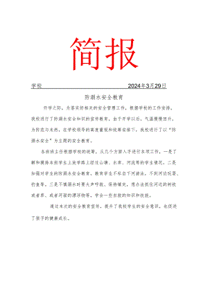 开展防溺水安全简报.docx