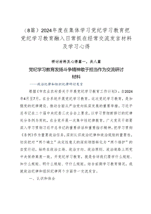 （8篇）2024年度在集体学习党纪学习教育把党纪学习教育融入日常抓在经常交流发言材料及学习心得.docx