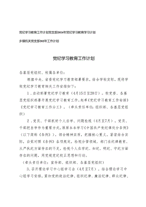 2024党纪学习教育工作计划+党支部2024年党纪学习教育学习计划3篇.docx