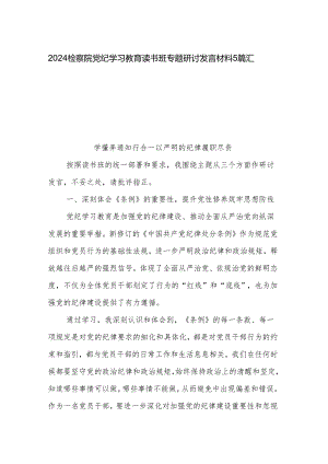 2024检察院党纪学习教育读书班专题研讨发言材料5篇汇编.docx