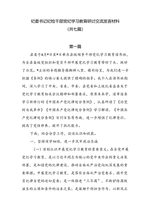 纪委书记纪检干部党纪学习教育研讨交流发言材料共七篇.docx