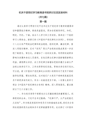 机关干部党纪学习教育读书班研讨发言材料7篇.docx