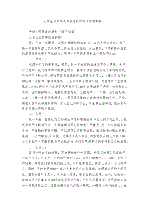 大学生团员事迹申报材料材料（通用35篇）.docx