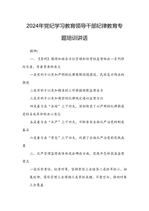 2024年党纪学习教育领导干部纪律教育专题培训讲话.docx