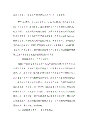 组工干部学习《中国共产党纪律处分条例》研讨发言材料.docx