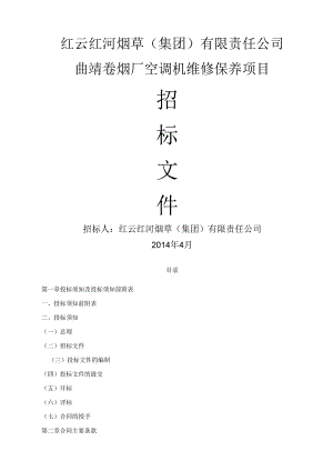 空调机维修保养招标文件(前五章).docx