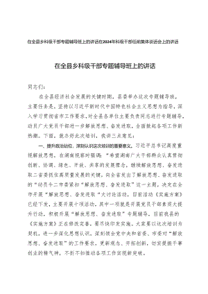 2篇 在全县乡科级干部专题辅导班上的讲话+在2024年科级干部任前集体谈话会上的讲话.docx