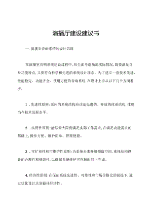 演播厅建设建议书.docx
