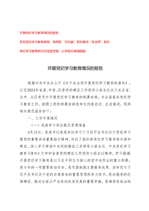 2024年5月开展党纪学习教育情况的报告、心得感悟（3篇）.docx