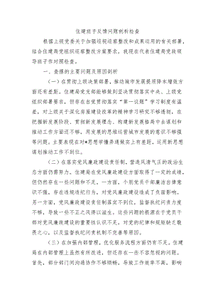 住建班子反馈问题剖析检查.docx