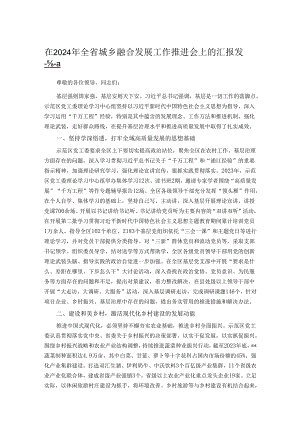 在2024年全省城乡融合发展工作推进会上的汇报发言.docx